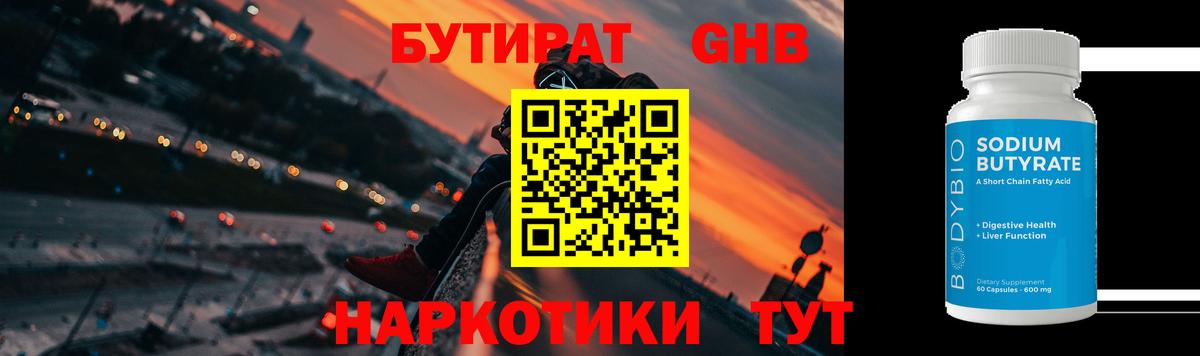 БУТИРАТ вода  Вход с VPN  Оренбург 