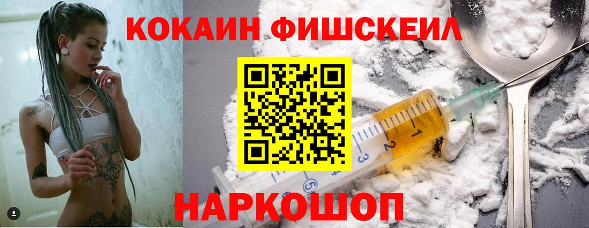 Кокаин Fish Scale Оренбург