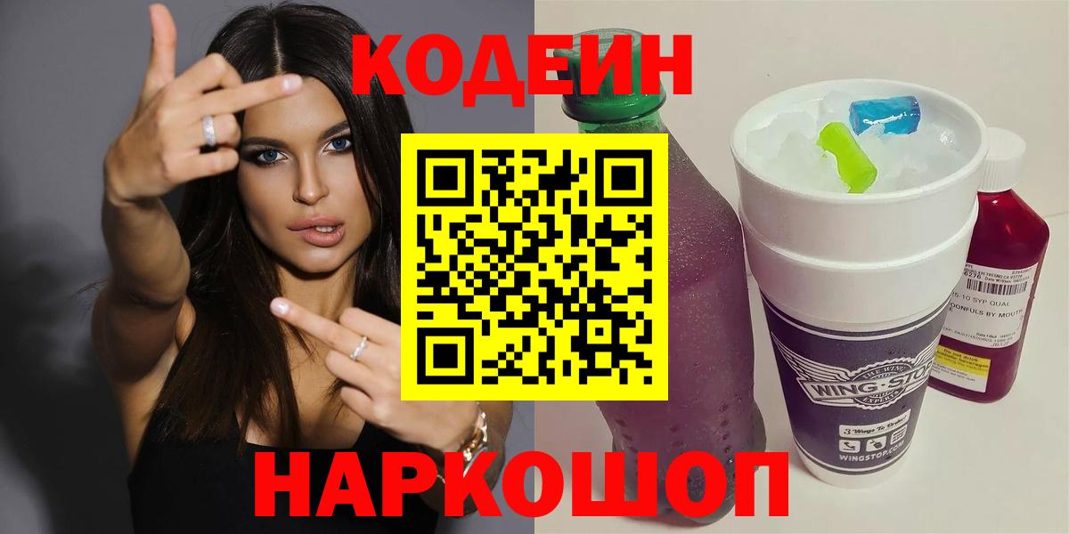 Оренбург  Codein напиток Lean (лин)  Codein Purple Drank  Вход с VPN 